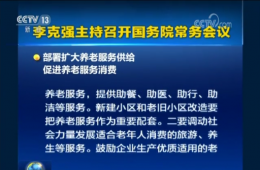 國務院常務會議：部署擴大養(yǎng)老服務供給促進養(yǎng)老服務消費