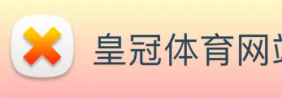 皇冠体育网站入口 Logo